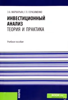 Маркарьян, Герасименко: Инвестиционный анализ. Теория и практика. Учебное пособие