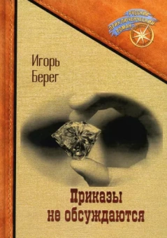 Петр Берег: Приказы не обсуждаются