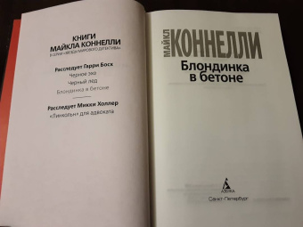 Майкл Коннелли: Блондинка в бетоне