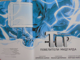 Джейсон Аарон: Могучий Тор. Повелители Митгарда