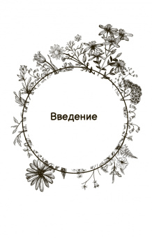 Холли Беллебуоно: Маленькая книга трав