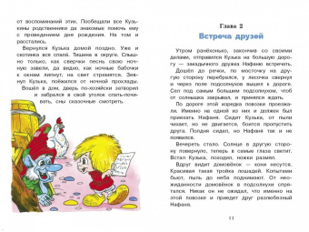 Галина Александрова: Как Кузька с Нафаней Дрему победили
