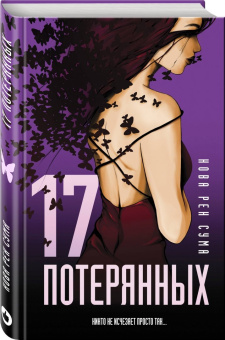 Нова Сума: 17 потерянных
