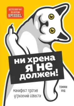 Томми Яуд: Ни хрена я не должен! Манифест против угрызений совести