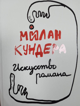 Милан Кундера: Искусство романа