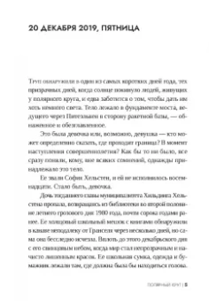 Лиза Марклунд: Полярный круг