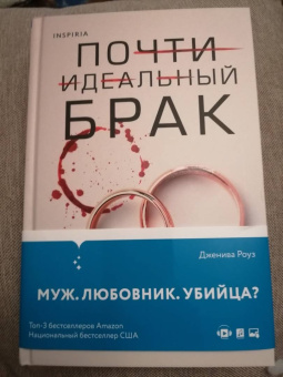Дженива Роуз: Почти идеальный брак