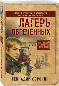 Геннадий Сорокин: Лагерь обреченных