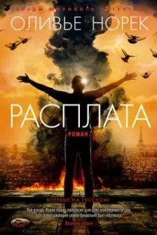 Оливье Норек: Расплата