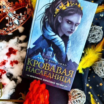 Чжао Вэнь: Кровавая наследница