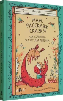 Лита Ли: Мам, расскажи сказку!