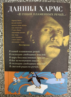 Даниил Хармс: Я гений пламенных речей...