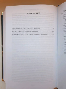 Эдит Уортон: Эпоха невинности. В доме веселья. В лучах мерцающей луны