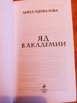Анна Одувалова: Яд в академии