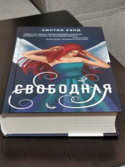 Синтия Хэнд: Свободная