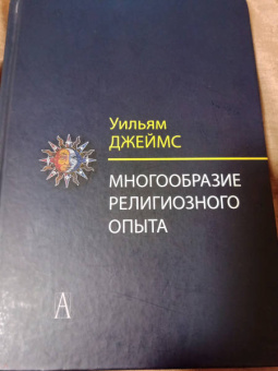 Уильям Джеймс: Многообразие религиозного опыта. Исследование человеческой природы