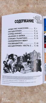 Стэн Ли: MARVEL. Что за... Люди Икс?!