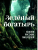 Аксаков, Куприн, Толстой: Зелёный богатырь. Сказки русских писателей