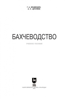 Медведев, Цепляев: Бахчеводство