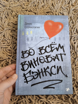 Денис Сорокотягин: Во всём виноват Бэнкси