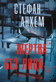 Стефан Анхем: Жертва без лица