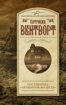 Патриция Вентворт: Гостиница "Огненное колесо"