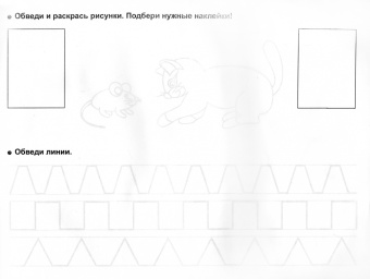 Обведи, раскрась, наклей! Готовим руку к письму