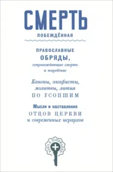 Василий Чернов: Смерть побежденная. Сборник