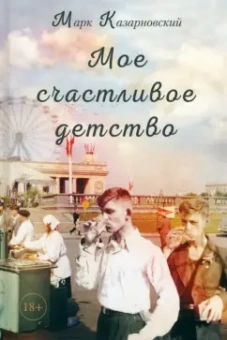 Марк Казарновский: Мое счастливое детство