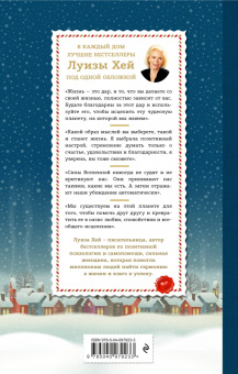 Луиза Хей: Книга женского счастья. Все о чем мечтаю. Новогоднее оформление