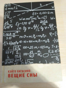 Кэйго Хигасино: Вещие сны