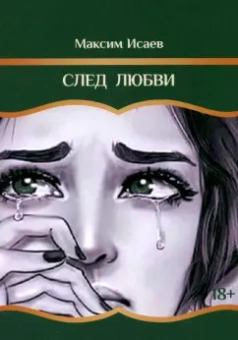 Максим Исаев: След любви