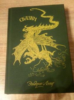 Эндрю Лэнг: Зелёная книга сказок