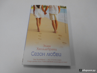 Элин Хильдебранд: Сезон любви