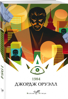 Джордж Оруэлл: 1984