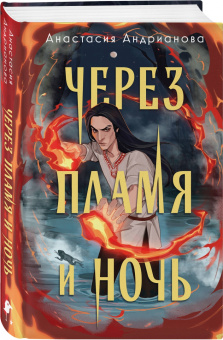Анастасия Андрианова: Через пламя и ночь