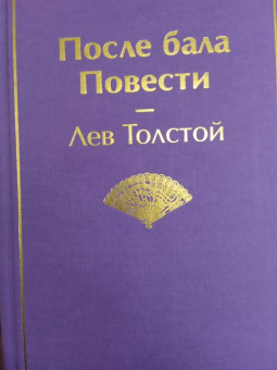 Лев Толстой: После бала. Повести