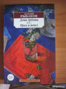 Анатолий Рыбаков: Дети Арбата. Книга 3. Прах и пепел