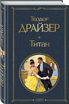Теодор Драйзер: Титан