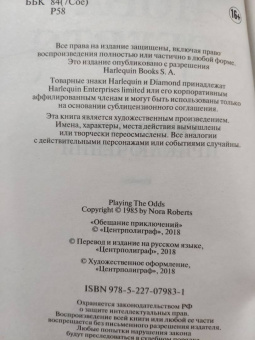 Нора Робертс: Обещание приключений