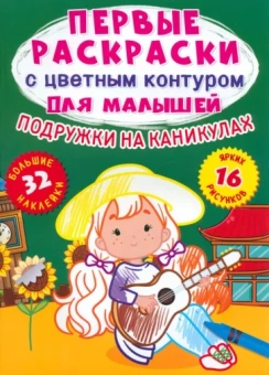 Лис Де: Подружки на каникулах. 32 большие наклейки