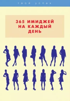 Лилия Стил: 365 имиджей на каждый день