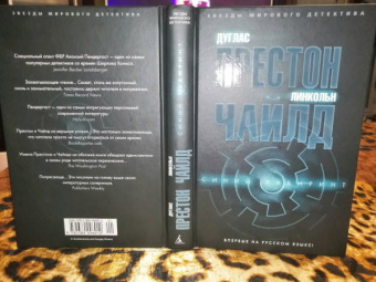 Престон, Чайлд: Синий лабиринт