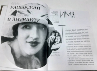 Максим Гуреев: Фаина Раневская. История, рассказанная в антракте