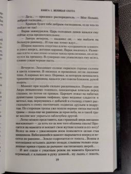 Семенова, Гурова: Аратта. Книга 1. Великая Охота