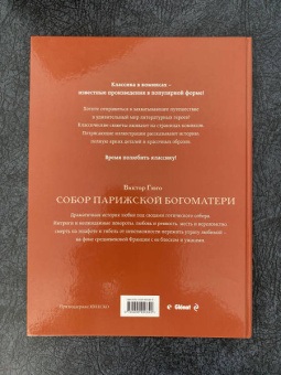 Виктор Гюго: Собор Парижской Богоматери
