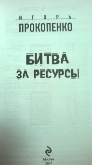 Игорь Прокопенко: Битва за ресурсы
