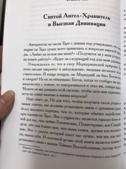 Хайятт, Дюкетт: Секс, Магия, Тантра и Таро. Путь Тайного Возлюбленного