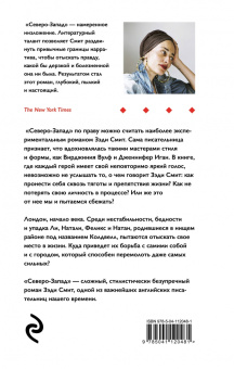 Зэди Смит: Северо-Запад