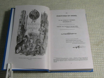 Вальтер Скотт: Приключения Найджела